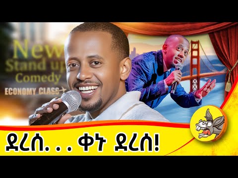 1 ቀን ቀረው! #comedianeshetu #comedy #standupcomedy #2025 #usa