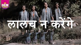 हम यीशु के प्यारे बच्‍चें / लालच न करेंगे//CNP songs 2025/Beersheba children's ministry/VBS New song