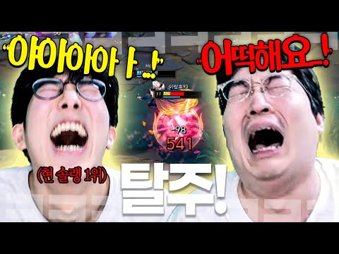 "포기하겠습니다" 이상호 솔랭을 보더니 그냥 탈주해버리는 현 솔랭 1위 DK 샤벨..
