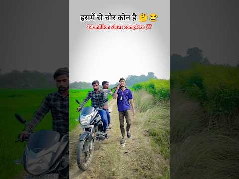 Tum batao Chor Kon Hai 🤣😅 #shorts #comedy #chori