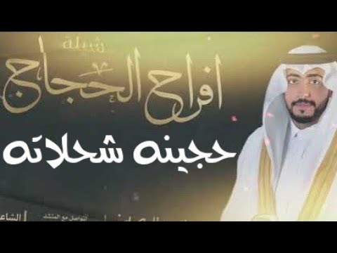 هلا بالزار بيت الله واجه لداره - حجينه شحلاته - مرتضى الراشدي 2025