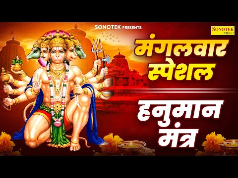 मंगलवार स्पेशल : हनुमान मंत्र | Hanuman Mantra | Rakesh Kala | Om Hanumante Dukh Bhanjan | Hanumanji