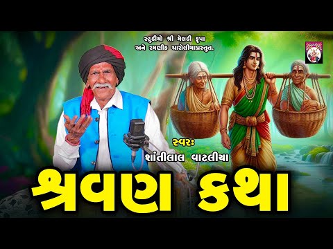 Shravan Katha | Shantilal Vataliya | Gujarati | 2025 | Varta