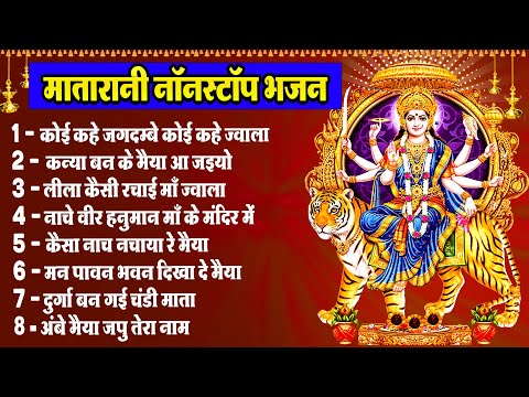 कोई कहे जगदम्बे कोई कहे ज्वाला, Koi Kahe Jagdambe, Matarani Nonstop Bhajan, Navratri Bhajan