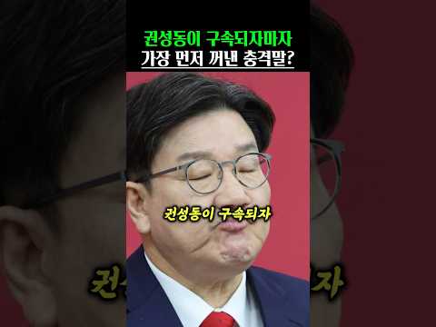 권성동이 구속되자마자 가장 먼저 꺼낸 충격말은!