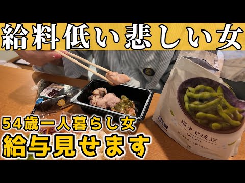 【給与明細】50代孤独な女の給料を公開します【独身一人暮らし】