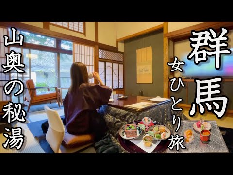 【女ひとり旅】日本最古の湯宿！群馬県・四万温泉が素晴らしすぎた。【積善館】