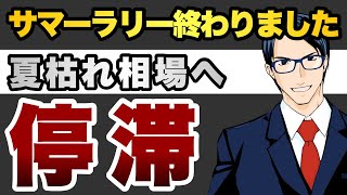 サマーラリーは終わりました　夏枯れ相場へ　停滞