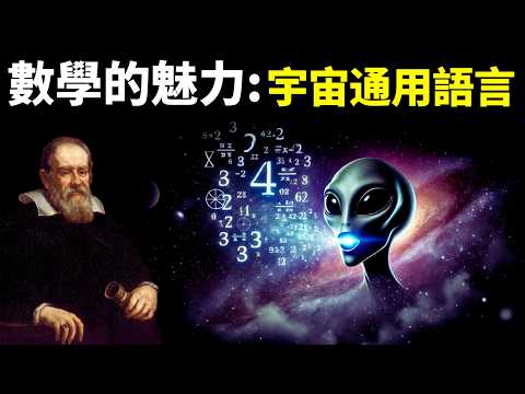 伽利略:數學是宇宙通用語言,揭示萬物本質 | 科普暢銷書《魔鬼數學》解讀(古希臘哲學,畢達哥拉斯,歐幾里得,理性,牛頓,笛卡爾,物理學)