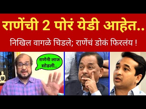 त्या राणेंची 2 पोरं 'येडपट' आहेत.. निखिल वागळे चिडले Nikhil Wagle on Narayan Rane l Thackeray Shinde