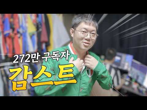 과연 감스트의 옷장에는 맨시티 유니폼이 있을까?  옷장박동 ep.10 감스트