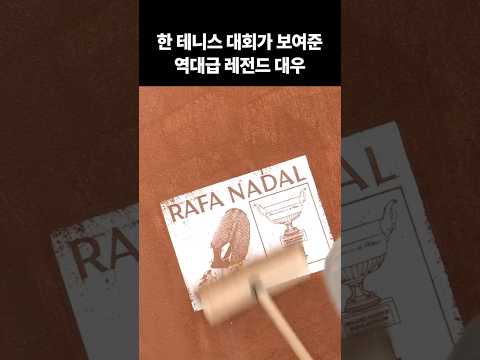 한 테니스 대회가 보여준 역대급 레전드 대우