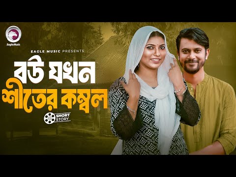 Bou Jokhn Shiter Kombol | বউ যখন শীতের কম্বল | short story | Iftekhar Ifti | Maya | Shiter Bou