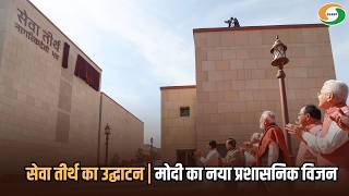 नई प्रशासनिक व्यवस्था की शुरुआत, पीएम मोदी का बड़ा कदम