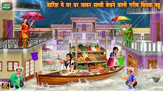 बारिश में घर घर जाकर सब्जी बेचने वाली गरीब विधवा बहू | barish | Hindi Cartoon Stories | Moral story