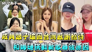 子瑜帶成員回台灣玩後被感謝招待!? 和娜璉新歌舞蹈挑戰的幕後原因！【TWICE】【子瑜IG直播】