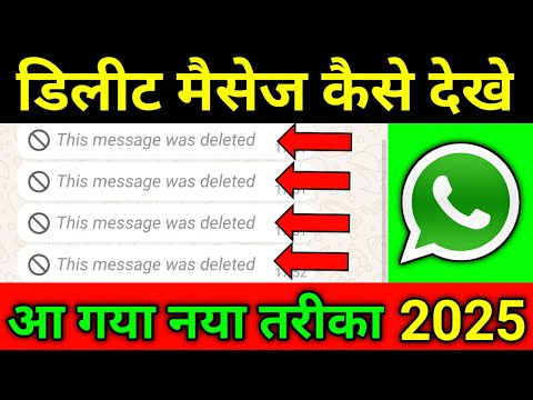 How to read Whatsapp Deleted Message 2025 | Whatsapp ke delete message kaise dekhe ?