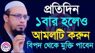 প্রতিদিন ১বার হলেও আমলটি করুন ইনশাল্লাহ?, শায়খ আহমাদুল্লাহ, তাং Aug 10, 2025
