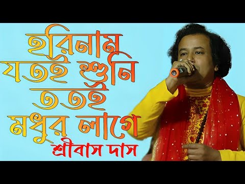 হরি নাম যতই শুনি,ততোই যেন সোনার আসা জাগে  ।।  শ্রীবাস দাস বাউল ।। কথা ও সুর প্রচলিত।।