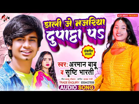 #audio | डाली जे नजरिया दुपट्टा पS | #Arman Babu | #Shrishti Bharti | New #Bhojpuri Song 2025