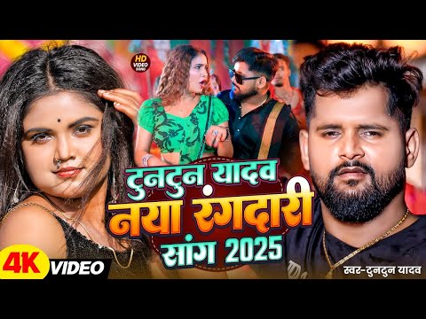 #Video। तोरा यार के लोग बदनाम करऽता।#Tuntun_Yadav,#Prabha_Raj।New Rangdari Song 2025