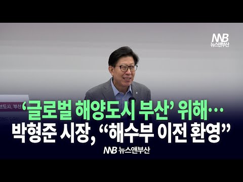 박형준 시장, ‘글로벌 해양도시 부산’ 위해 “해수부 이전 환영”