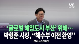 박형준 시장, ‘글로벌 해양도시 부산’ 위해 “해수부 이전 환영”