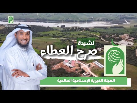 نايف الشرهان | صرح العطاء | الهيئة الخيرية الإسلامية العالمية | NAIF ALSHRHAN