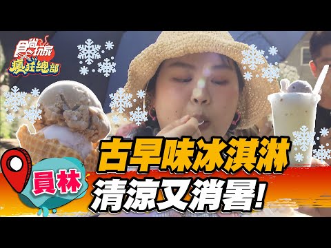 【員林】古早味冰淇淋 清涼又消暑！【食尚玩家瘋狂總部】20220901 (4/4)