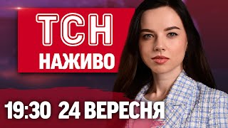 ТСН 19:30 НАЖИВО! НАЙВАЖЛИВІШІ НОВИНИ ЗА СЕРЕДУ, 24 ВЕРЕСНЯ!