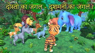 दोस्तो का जंगल   दुशमनों का जंगल। Hindi Story | Stories in Hindi | Bed Time Stories