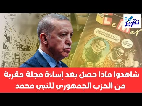 عاجل تركيا | شاهدوا ماذا حصل بعد إساءة متعمدة للنبي محمد من مجلة مقربة من الحزب الجمهوري؟