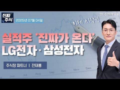 [진짜 주식 1부] 국내 2분기 실적 시즌 개막ㅣ애물단지 삼성전자, LG전자 실적 발표 후 주가 전망은?ㅣ주도주의 조정 vs. 소외주의 반등 끼가 보이는 급등주?