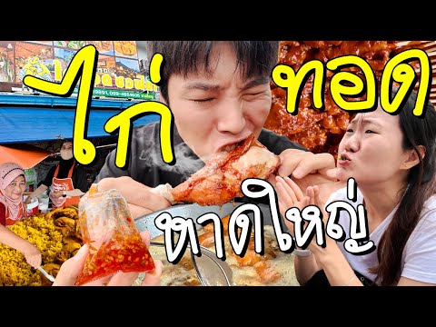 ไก่ทอดหาดใหญ่ใกล้ฉัน