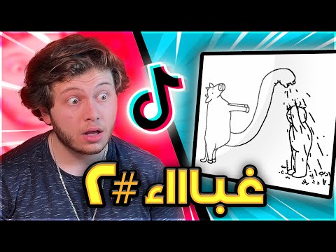 اغبى مقاطع تيك توك😱 (الجزء الثاني)