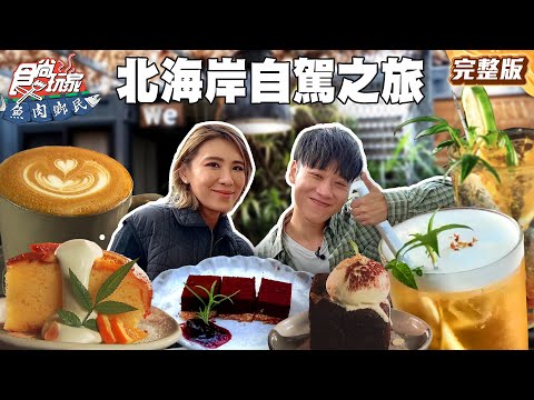 一路向北吃！自駕北海岸秘境美食之旅！私密景點大公開！ |#賴晏駒 #小禎 SuperTaste Taiwan|#食尚玩家魚肉鄉民 完整版 20250715 📍新北