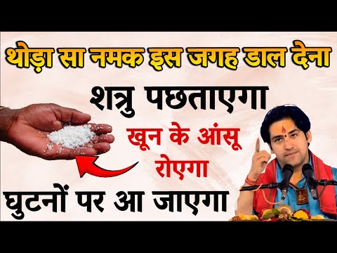थोड़ा नमक इस जगह डाल दो – शत्रु बर्बाद, जादू खत्म | Shatru Mukti Upay | Vedic Drishti 2025