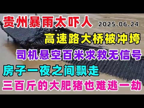 贵州暴雨太吓人，高速路大桥被冲垮，司机悬空百米求救无信号，房子一夜之间飘走，三百斤的大肥猪也难逃一劫，这下真的哭晕在厕所了...#贵州#暴雨#洪水
