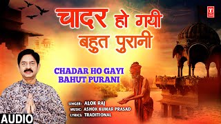 Chadar Ho Gayi Bahut Purani | Kabir Bhajan | ALOK RAJ | Audio | Nirgun Bhajan