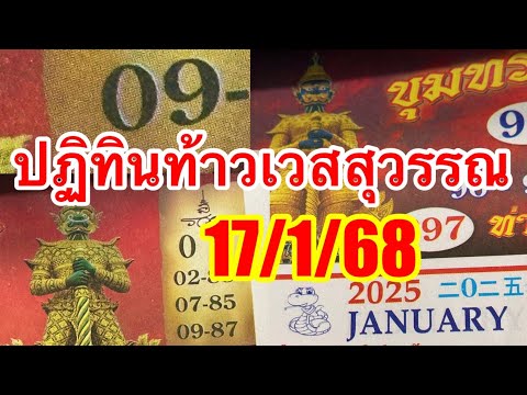 09 ตรงๆ ปฏิทินท้าวเวสสุวรรณ 17/1/68  ตามต่อ