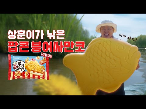 한여름의 꿈처럼 달~콤한 만남! 팝콘 붕어싸만코 X 상훈이