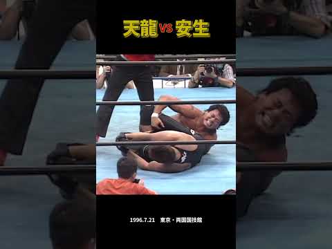 天龍源一郎 vs 安生洋二（1996年7月21日／東京・両国国技館） #tenryu #プロレス #njpw #war #wrestling #uwf