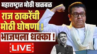 🔴LIVE : Raj Thackeray Uddhav Thackeray LIVE News Update | राज - उद्धव ठाकरेंची युती! MNS | Shivsena