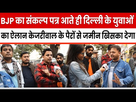 BJP का संकल्प पत्र आते ही Delhi के युवाओं का ऐलान Kejriwal के पैरों से जमीन खिसका देगा DelhiElection