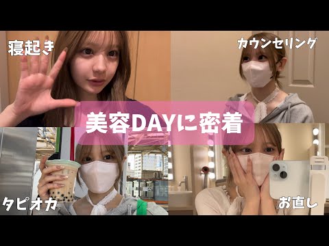 【垢抜け】夏までに垢抜けたい人はこれ寝起きからリアルな美容DAY密着【VLOG】