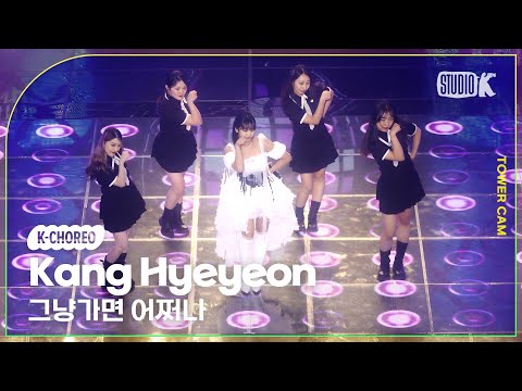 [K-Choreo Tower Cam 4K] 강혜연 직캠 '그냥가면 어쩌나'(Kang Hyeyeon Choreography) l @MusicBank KBS 250207