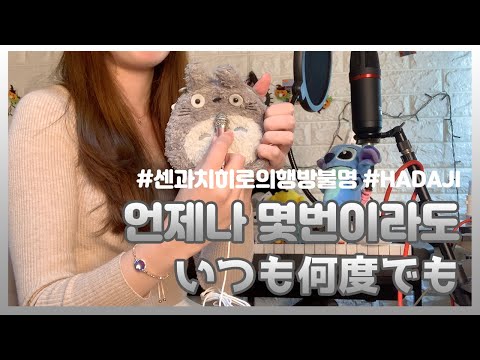 히사이시조 – 언제나 몇번이라도 (센과치히로의행방불명OST) / by.하다지