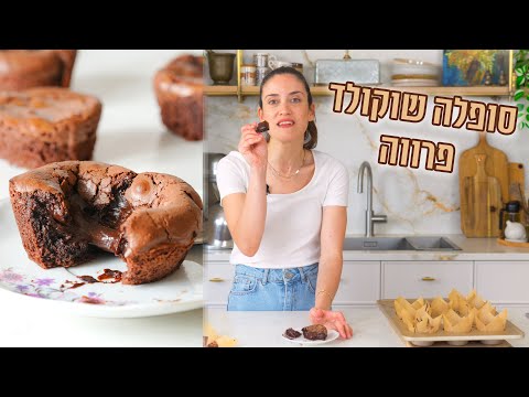 סופלה שוקולד פרווה | פרק - 434