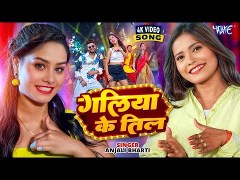 #Video | गलिया के तिल | #Anjali Bharti | Galiya Ke Til | New #Magahi Song 2025