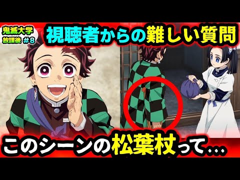 【鬼滅の刃】炭治郎の松葉杖に違和感？育手を経由せずに最終選別に行く方法は？なぜ無惨は世界征服をしない？など視聴者の疑問に回答！（柱稽古編/刀鍛冶の里編/無限列車編/遊郭編/鬼滅大学）